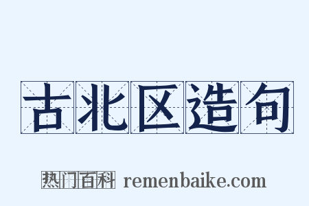 古北区造句是什么意思的图片